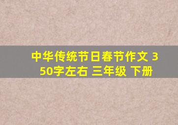 中华传统节日春节作文 350字左右 三年级 下册